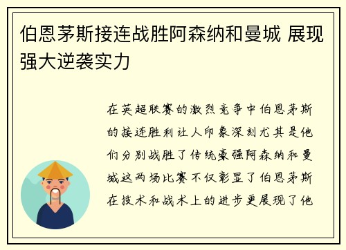 伯恩茅斯接连战胜阿森纳和曼城 展现强大逆袭实力