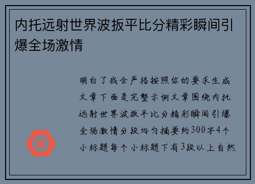 内托远射世界波扳平比分精彩瞬间引爆全场激情
