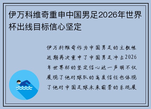 伊万科维奇重申中国男足2026年世界杯出线目标信心坚定