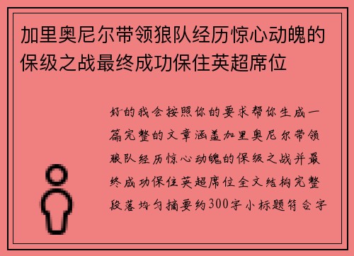 加里奥尼尔带领狼队经历惊心动魄的保级之战最终成功保住英超席位