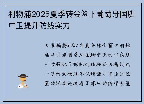 利物浦2025夏季转会签下葡萄牙国脚中卫提升防线实力