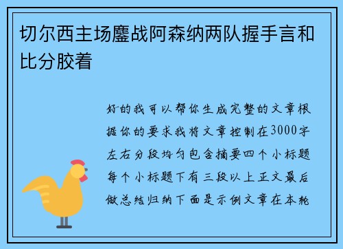 切尔西主场鏖战阿森纳两队握手言和比分胶着