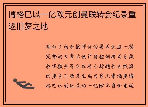 博格巴以一亿欧元创曼联转会纪录重返旧梦之地