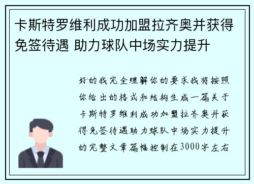 卡斯特罗维利成功加盟拉齐奥并获得免签待遇 助力球队中场实力提升