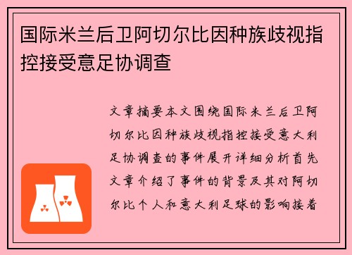 国际米兰后卫阿切尔比因种族歧视指控接受意足协调查