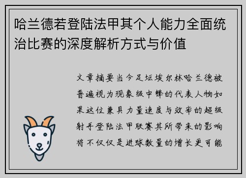 哈兰德若登陆法甲其个人能力全面统治比赛的深度解析方式与价值
