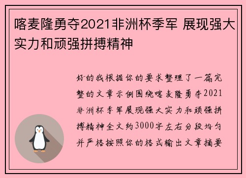 喀麦隆勇夺2021非洲杯季军 展现强大实力和顽强拼搏精神