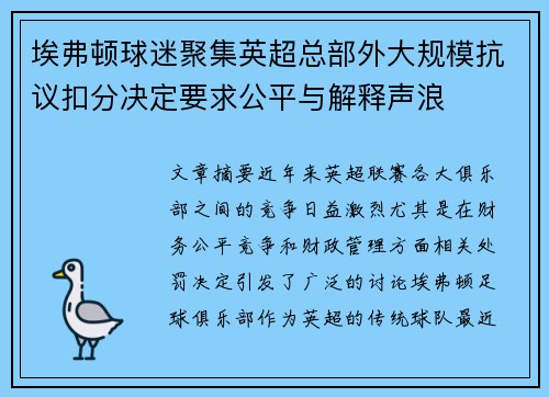 埃弗顿球迷聚集英超总部外大规模抗议扣分决定要求公平与解释声浪