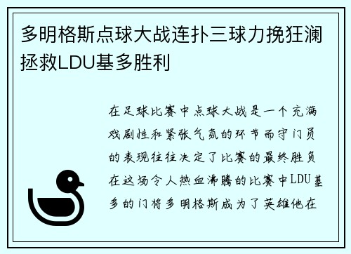 多明格斯点球大战连扑三球力挽狂澜拯救LDU基多胜利