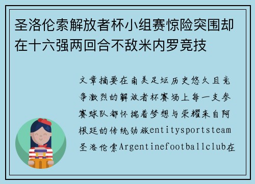 圣洛伦索解放者杯小组赛惊险突围却在十六强两回合不敌米内罗竞技