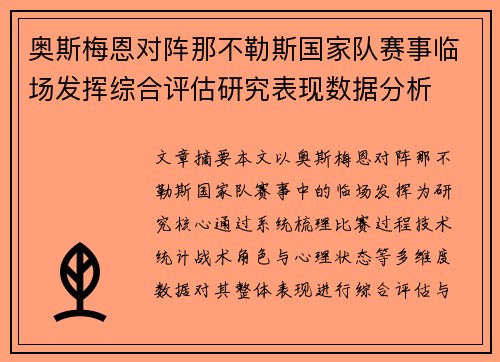 奥斯梅恩对阵那不勒斯国家队赛事临场发挥综合评估研究表现数据分析