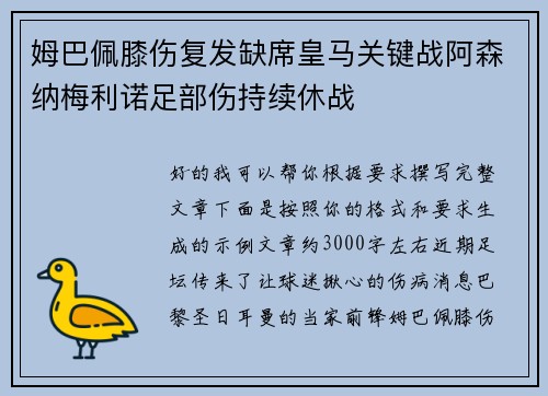 姆巴佩膝伤复发缺席皇马关键战阿森纳梅利诺足部伤持续休战