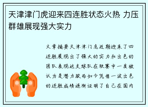天津津门虎迎来四连胜状态火热 力压群雄展现强大实力 天津津门虎迎来四连胜状态火热 力压群雄展现强大实力