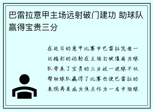 巴雷拉意甲主场远射破门建功 助球队赢得宝贵三分
