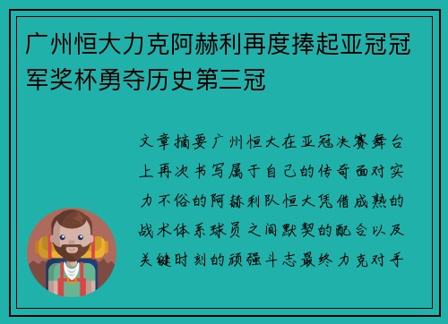 广州恒大力克阿赫利再度捧起亚冠冠军奖杯勇夺历史第三冠