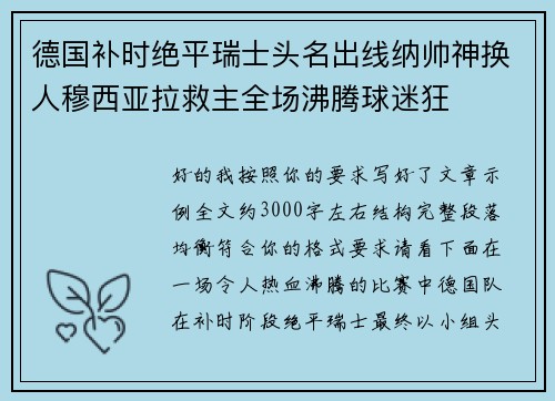 德国补时绝平瑞士头名出线纳帅神换人穆西亚拉救主全场沸腾球迷狂 德国补时绝平瑞士头名出线纳帅神换人穆西亚拉救主全场沸腾球迷狂