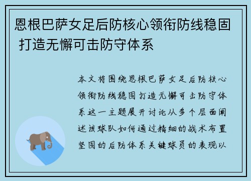 恩根巴萨女足后防核心领衔防线稳固 打造无懈可击防守体系