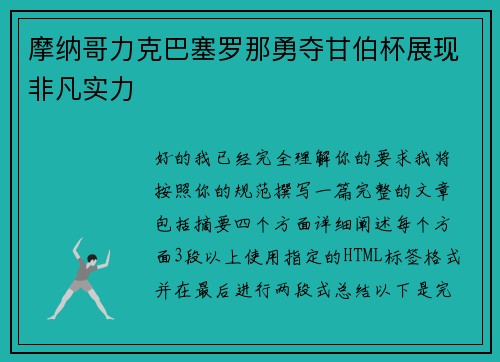 摩纳哥力克巴塞罗那勇夺甘伯杯展现非凡实力