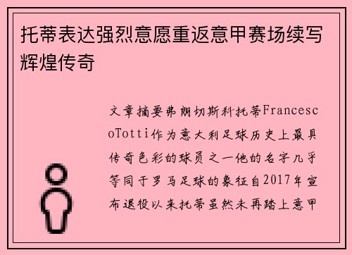 托蒂表达强烈意愿重返意甲赛场续写辉煌传奇 托蒂表达强烈意愿重返意甲赛场续写辉煌传奇