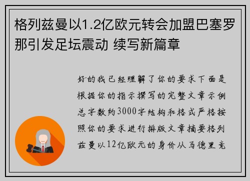 格列兹曼以1.2亿欧元转会加盟巴塞罗那引发足坛震动 续写新篇章
