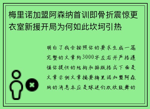 梅里诺加盟阿森纳首训即骨折震惊更衣室新援开局为何如此坎坷引热
