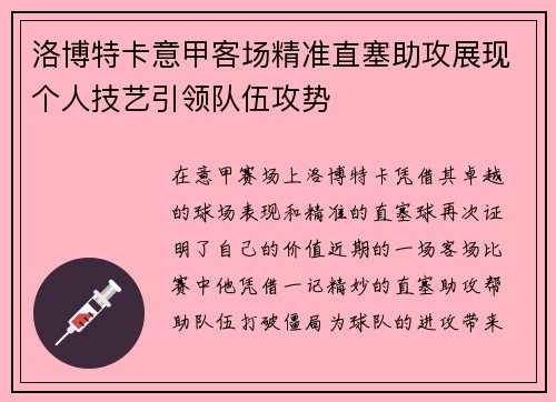洛博特卡意甲客场精准直塞助攻展现个人技艺引领队伍攻势