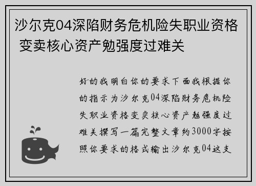 沙尔克04深陷财务危机险失职业资格 变卖核心资产勉强度过难关