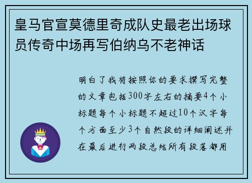 皇马官宣莫德里奇成队史最老出场球员传奇中场再写伯纳乌不老神话