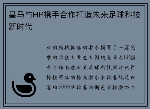 皇马与HP携手合作打造未来足球科技新时代