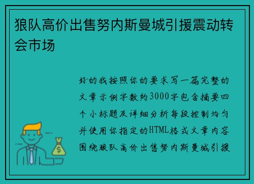 狼队高价出售努内斯曼城引援震动转会市场 狼队高价出售努内斯曼城引援震动转会市场