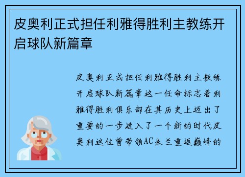 皮奥利正式担任利雅得胜利主教练开启球队新篇章