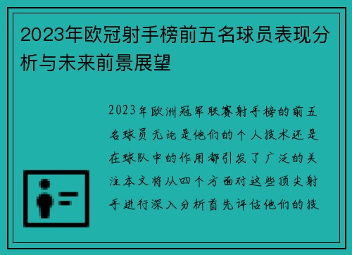 2023年欧冠射手榜前五名球员表现分析与未来前景展望 2023年欧冠射手榜前五名球员表现分析与未来前景展望