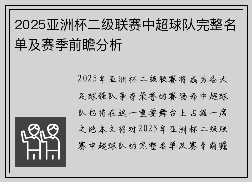 2025亚洲杯二级联赛中超球队完整名单及赛季前瞻分析