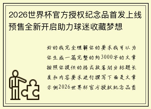 2026世界杯官方授权纪念品首发上线预售全新开启助力球迷收藏梦想 2026世界杯官方授权纪念品首发上线预售全新开启助力球迷收藏梦想