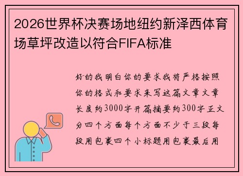 2026世界杯决赛场地纽约新泽西体育场草坪改造以符合FIFA标准 2026世界杯决赛场地纽约新泽西体育场草坪改造以符合FIFA标准
