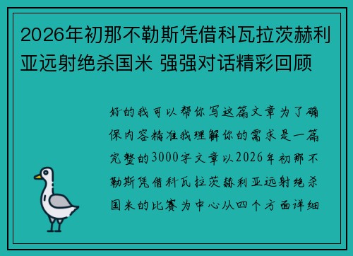 2026年初那不勒斯凭借科瓦拉茨赫利亚远射绝杀国米 强强对话精彩回顾 2026年初那不勒斯凭借科瓦拉茨赫利亚远射绝杀国米 强强对话精彩回顾