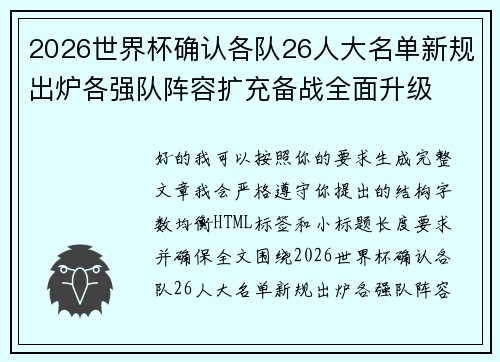 2026世界杯确认各队26人大名单新规出炉各强队阵容扩充备战全面升级 2026世界杯确认各队26人大名单新规出炉各强队阵容扩充备战全面升级