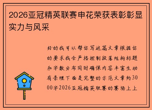 2026亚冠精英联赛申花荣获表彰彰显实力与风采 2026亚冠精英联赛申花荣获表彰彰显实力与风采