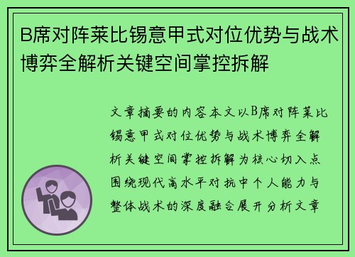 B席对阵莱比锡意甲式对位优势与战术博弈全解析关键空间掌控拆解 B席对阵莱比锡意甲式对位优势与战术博弈全解析关键空间掌控拆解