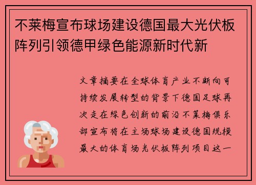 不莱梅宣布球场建设德国最大光伏板阵列引领德甲绿色能源新时代新 不莱梅宣布球场建设德国最大光伏板阵列引领德甲绿色能源新时代新