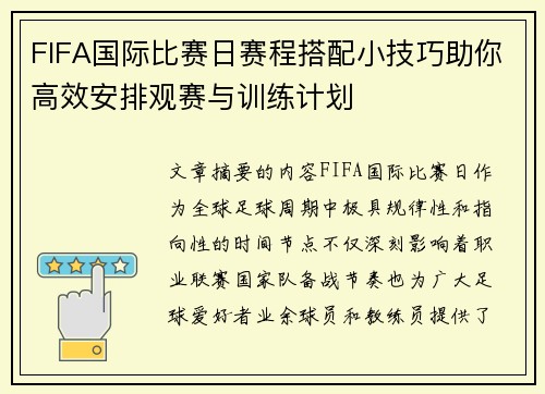 FIFA国际比赛日赛程搭配小技巧助你高效安排观赛与训练计划 FIFA国际比赛日赛程搭配小技巧助你高效安排观赛与训练计划