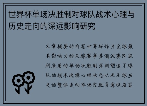 世界杯单场决胜制对球队战术心理与历史走向的深远影响研究 世界杯单场决胜制对球队战术心理与历史走向的深远影响研究