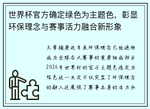 世界杯官方确定绿色为主题色,彰显环保理念与赛事活力融合新形象 世界杯官方确定绿色为主题色,彰显环保理念与赛事活力融合新形象