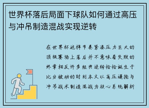 世界杯落后局面下球队如何通过高压与冲吊制造混战实现逆转