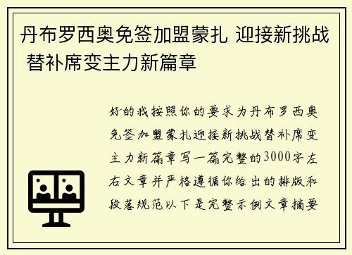 丹布罗西奥免签加盟蒙扎 迎接新挑战 替补席变主力新篇章