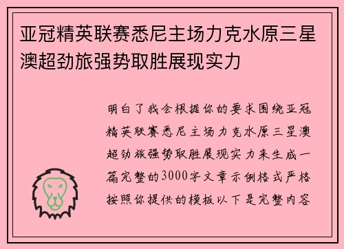 亚冠精英联赛悉尼主场力克水原三星澳超劲旅强势取胜展现实力