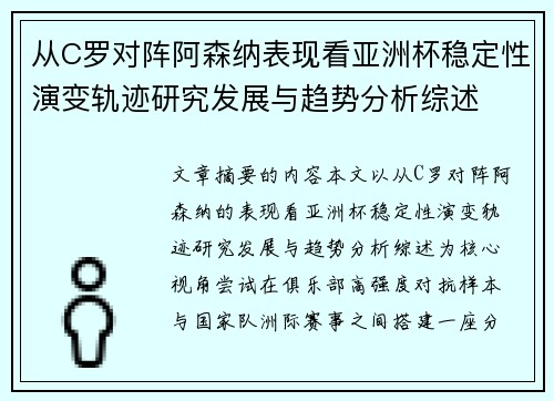 从C罗对阵阿森纳表现看亚洲杯稳定性演变轨迹研究发展与趋势分析综述