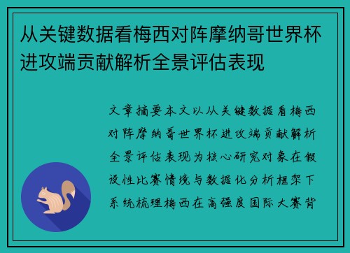 从关键数据看梅西对阵摩纳哥世界杯进攻端贡献解析全景评估表现