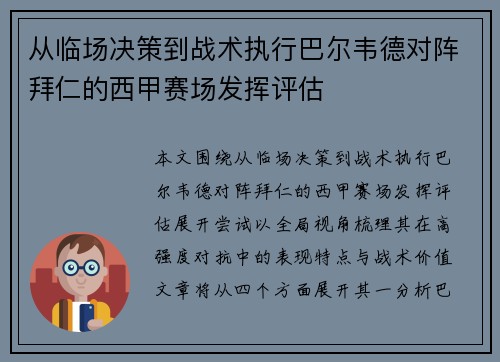 从临场决策到战术执行巴尔韦德对阵拜仁的西甲赛场发挥评估