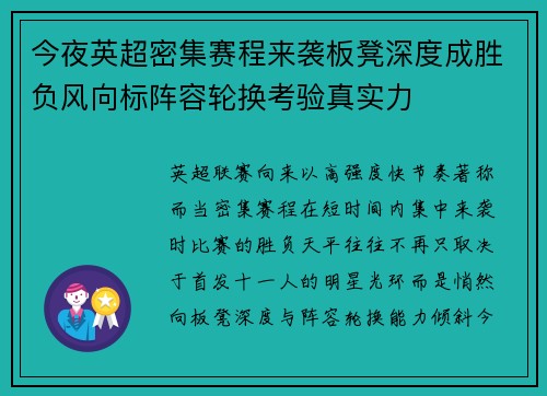 今夜英超密集赛程来袭板凳深度成胜负风向标阵容轮换考验真实力